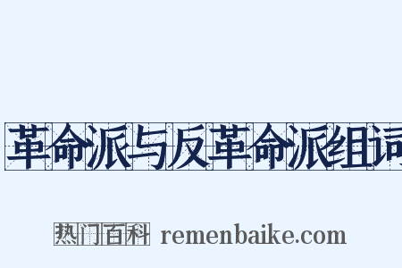 革命派与反革命派组词是什么意思的图片